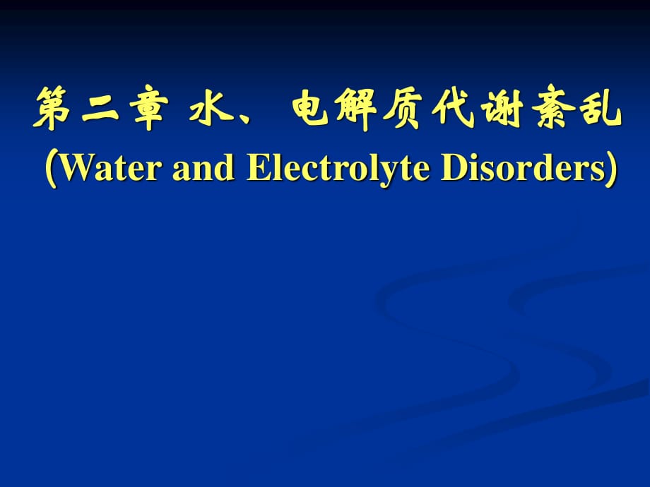 病理生理 水、電解質(zhì)代謝紊亂PPT課件_第1頁