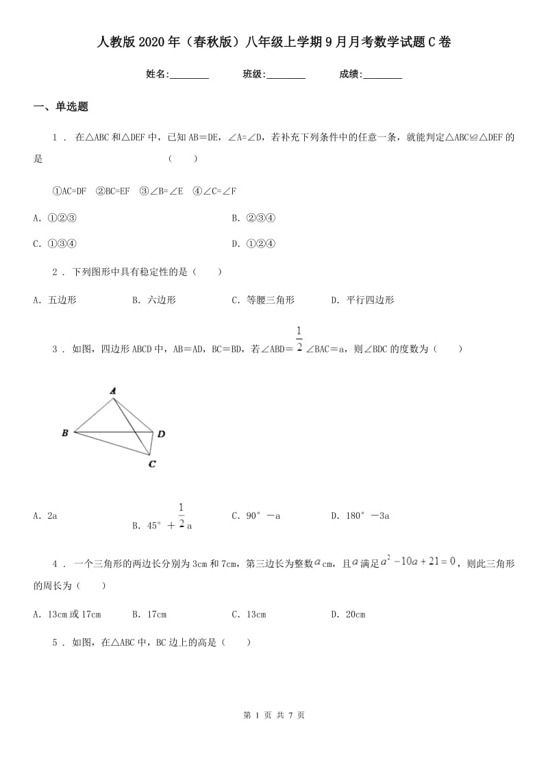 人教版2020年（春秋版）八年级上学期9月月考数学试题C卷（模拟）_第1页