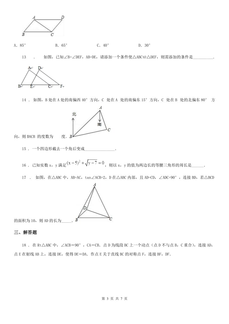 人教版2020年（春秋版）八年级上学期9月月考数学试题C卷（模拟）_第3页