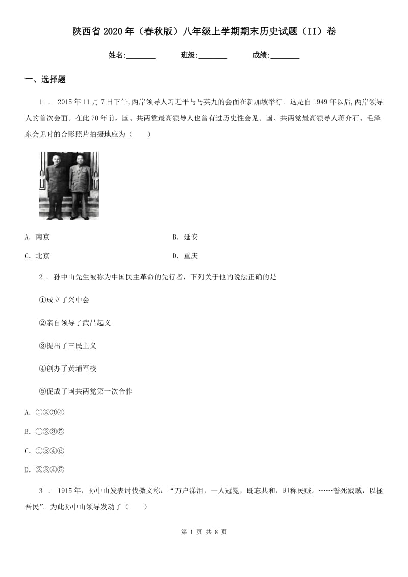 陕西省2020年（春秋版）八年级上学期期末历史试题（II）卷（模拟）_第1页
