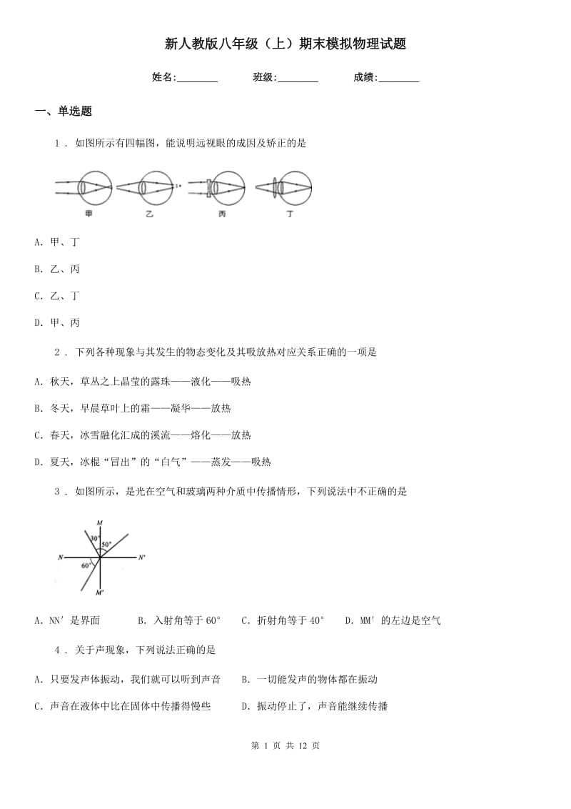 新人教版八年级（上）期末模拟物理试题_第1页