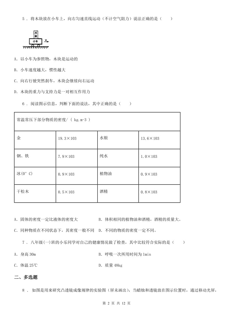 新人教版八年级（上）期末模拟物理试题_第2页