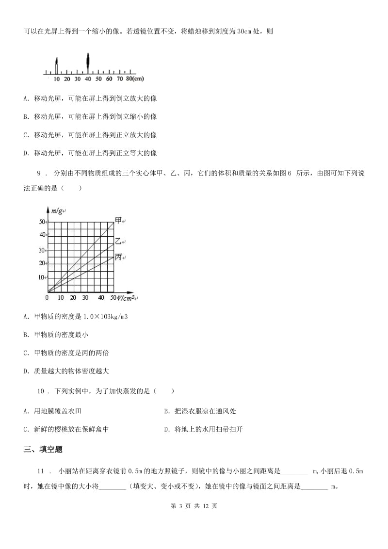 新人教版八年级（上）期末模拟物理试题_第3页