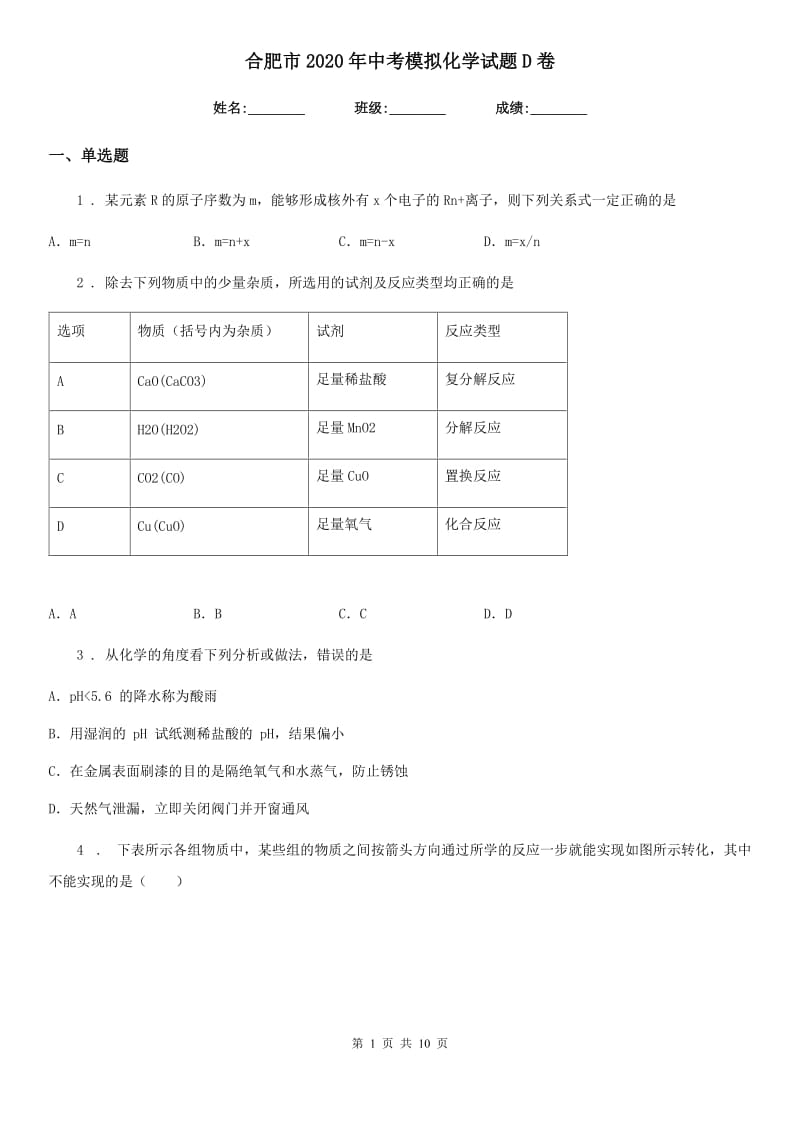 合肥市2020年中考模拟化学试题D卷_第1页