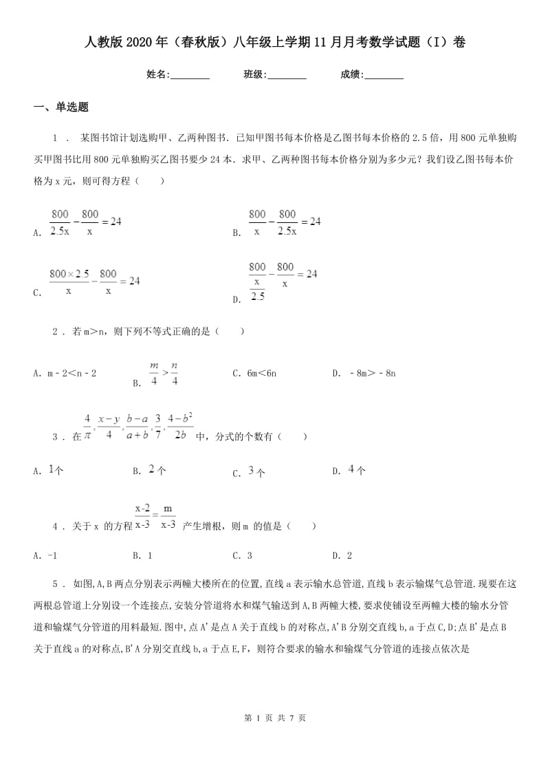 人教版2020年（春秋版）八年级上学期11月月考数学试题（I）卷_第1页