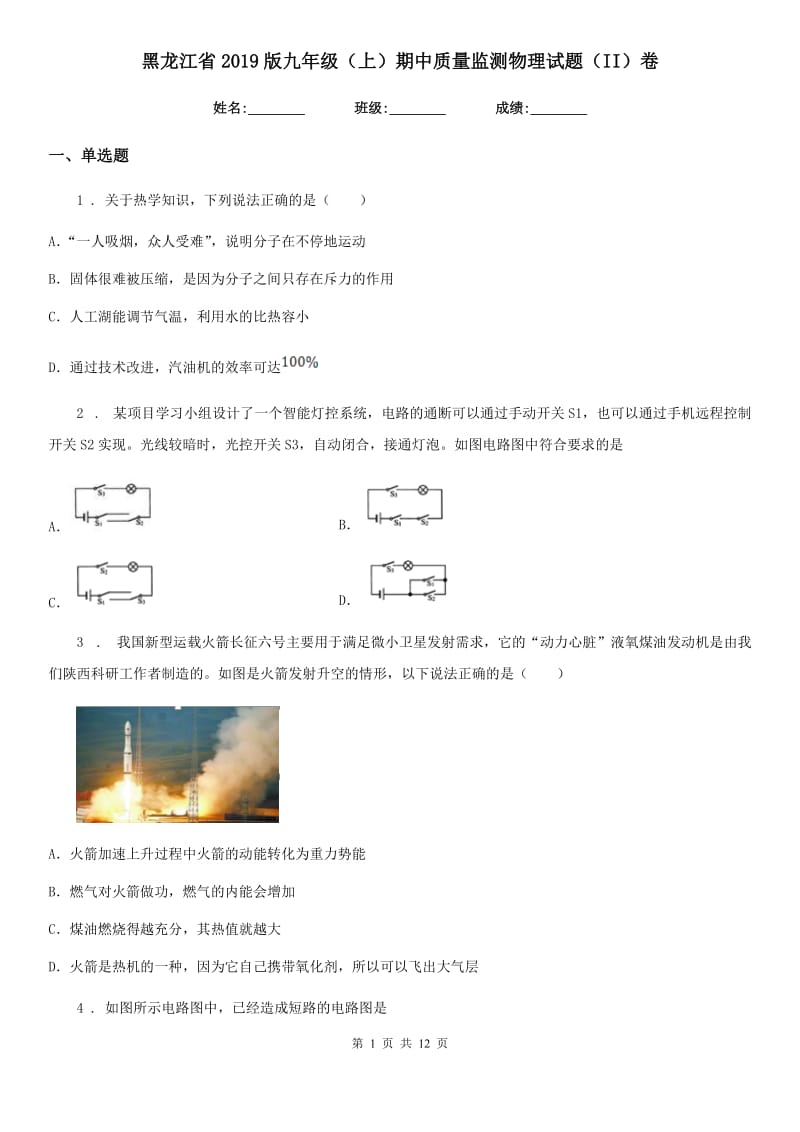 黑龙江省2019版九年级（上）期中质量监测物理试题（II）卷_第1页