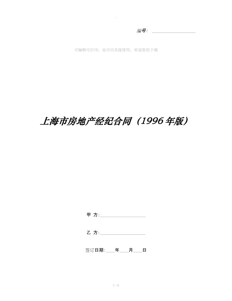上海市房地产经纪合同（1996年版）_第1页