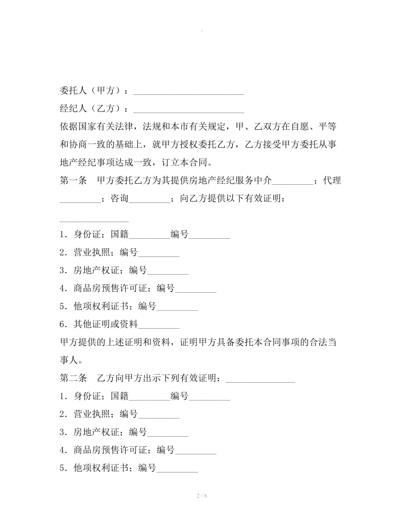 上海市房地产经纪合同（1996年版）_第2页
