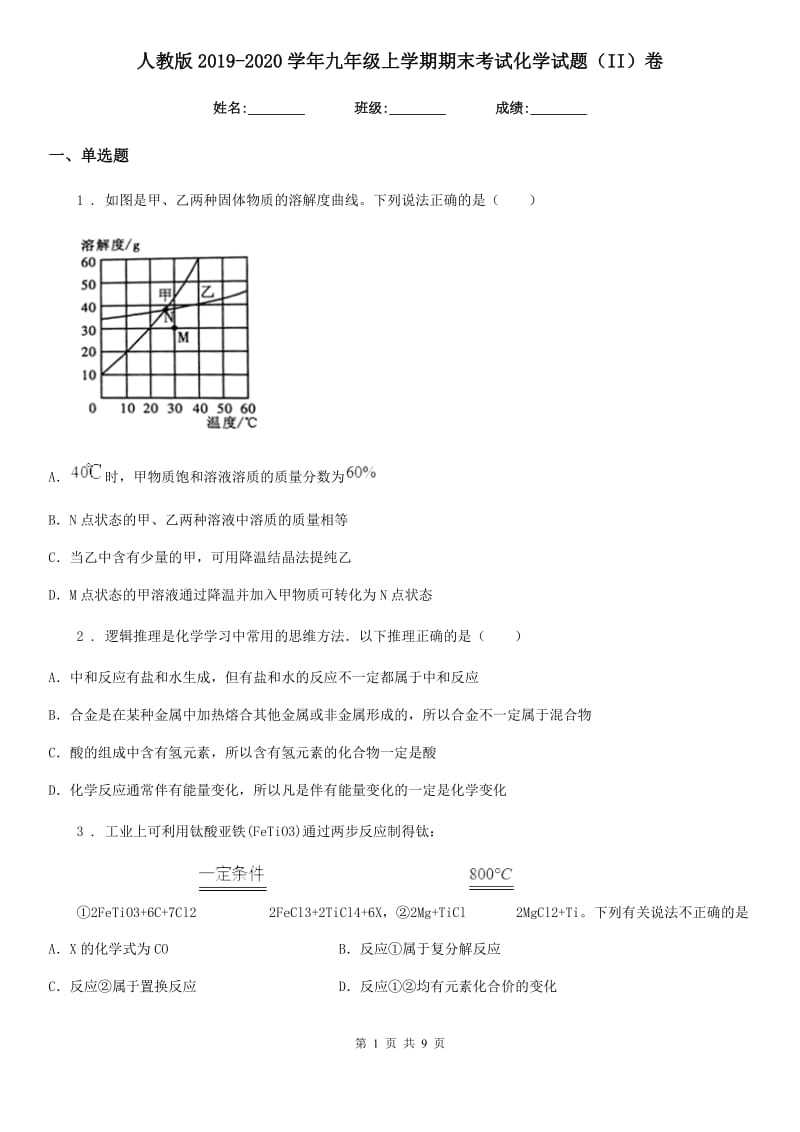 人教版2019-2020学年九年级上学期期末考试化学试题（II）卷（检测）_第1页