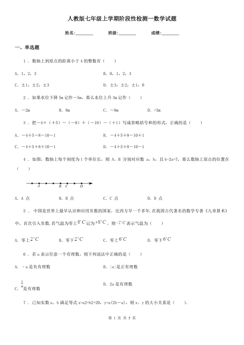 人教版七年级上学期阶段性检测一数学试题_第1页