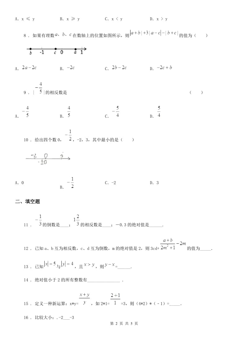 人教版七年级上学期阶段性检测一数学试题_第2页