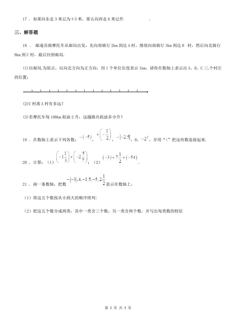 人教版七年级上学期阶段性检测一数学试题_第3页