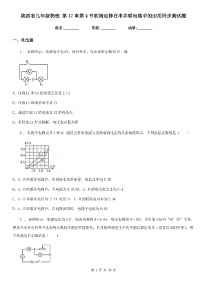 陜西省九年級(jí)物理 第17章第4節(jié)歐姆定律在串并聯(lián)電路中的應(yīng)用同步測(cè)試題