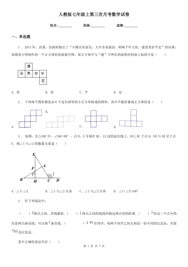 人教版七年级上第三次月考数学试卷_第1页