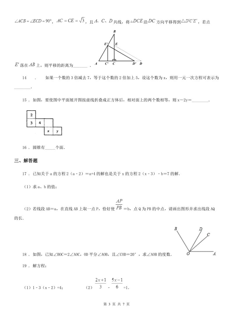 人教版七年级上第三次月考数学试卷_第3页