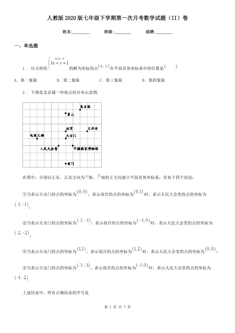 人教版2020版七年级下学期第一次月考数学试题（II）卷（模拟）_第1页