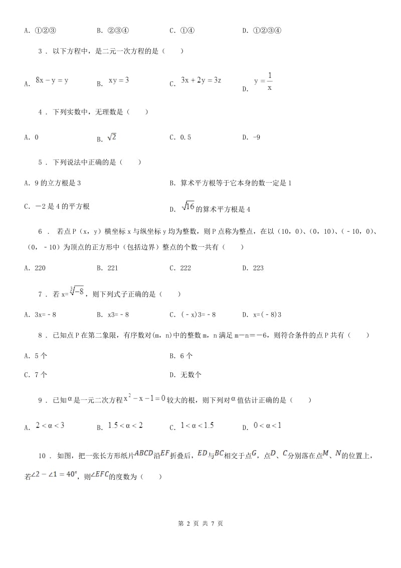 人教版2020版七年级下学期第一次月考数学试题（II）卷（模拟）_第2页