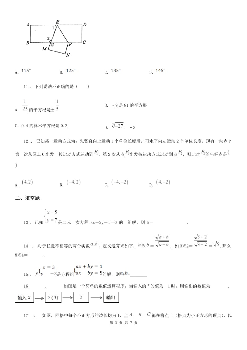 人教版2020版七年级下学期第一次月考数学试题（II）卷（模拟）_第3页