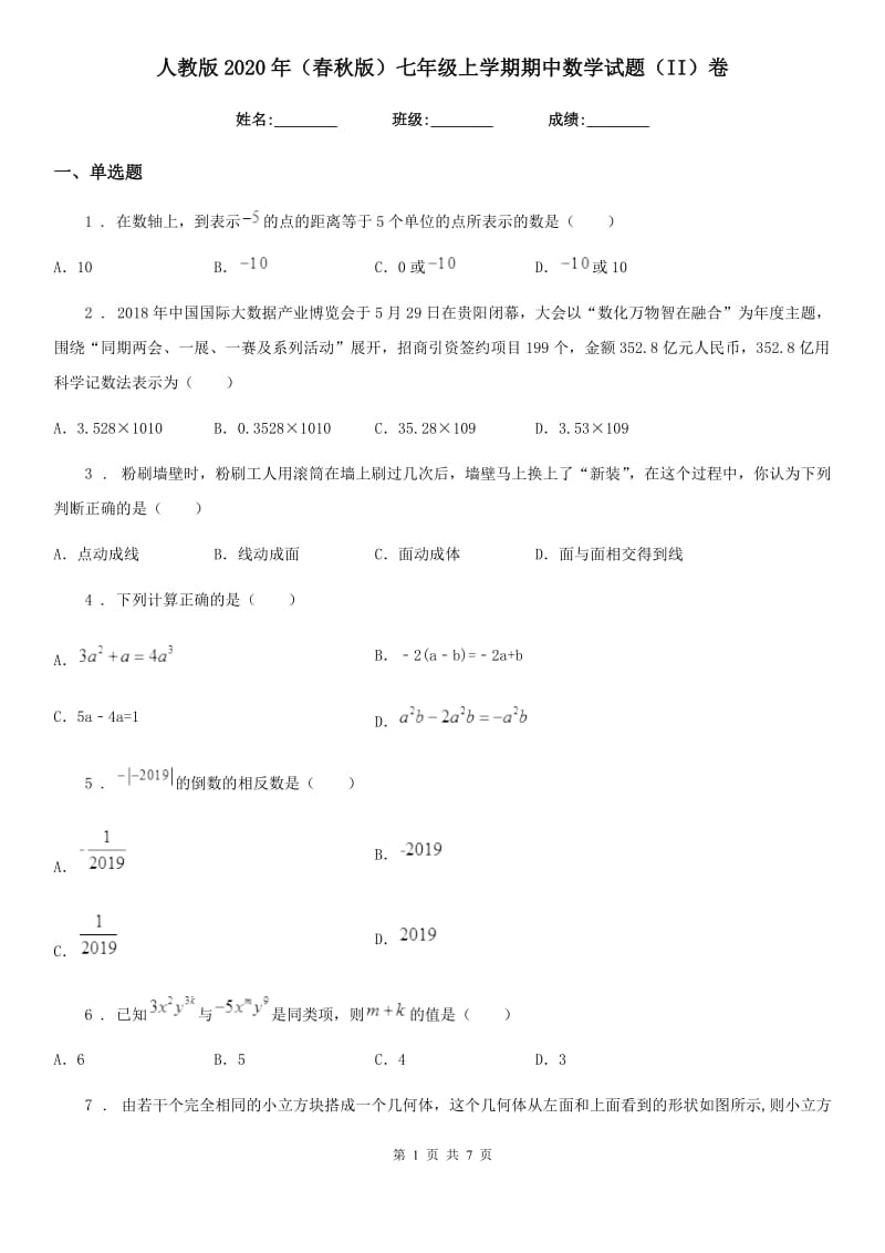 人教版2020年（春秋版）七年级上学期期中数学试题（II）卷（检测）_第1页