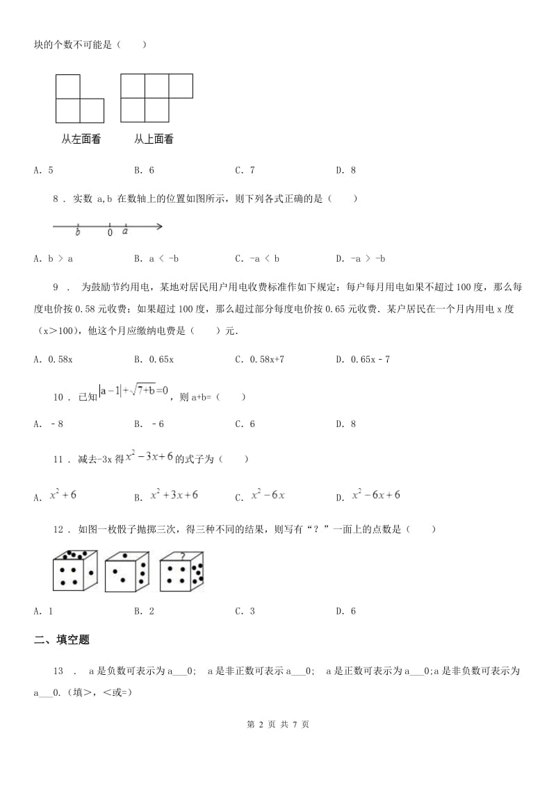 人教版2020年（春秋版）七年级上学期期中数学试题（II）卷（检测）_第2页