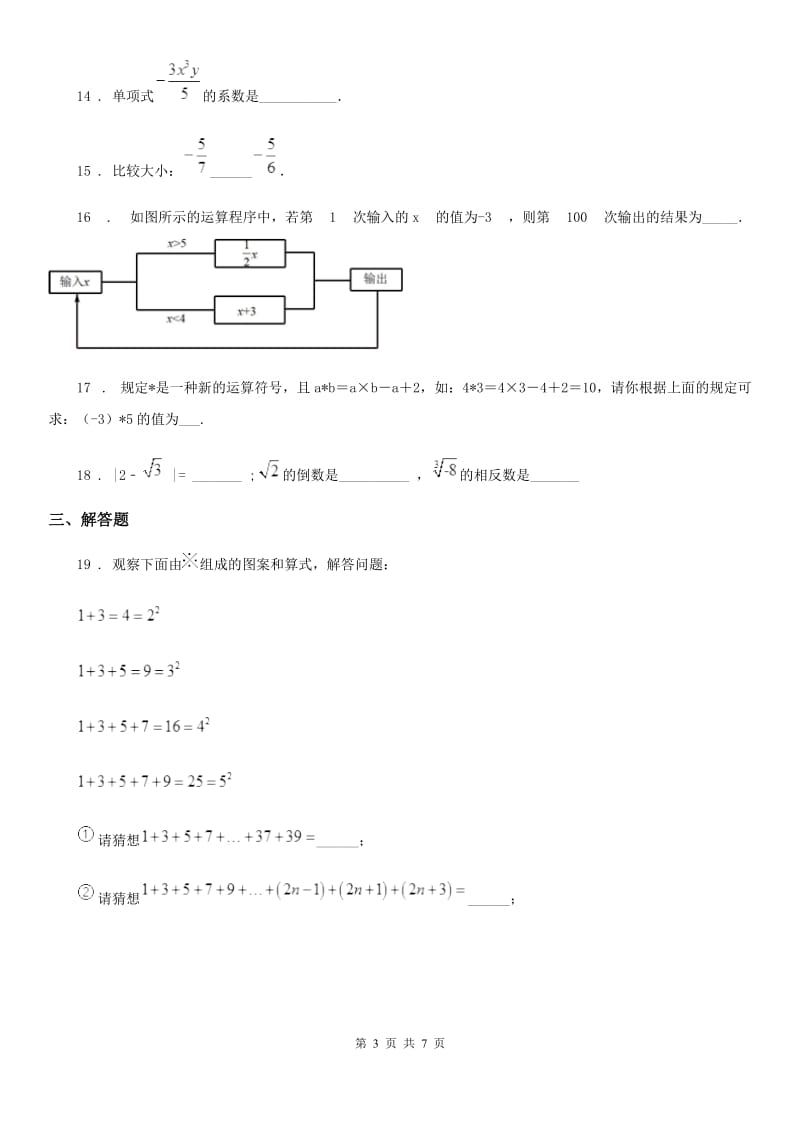 人教版2020年（春秋版）七年级上学期期中数学试题（II）卷（检测）_第3页