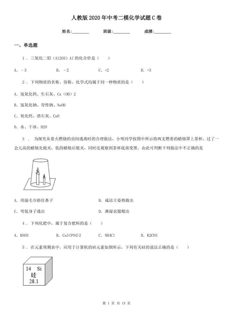 人教版2020年中考二模化学试题C卷_第1页