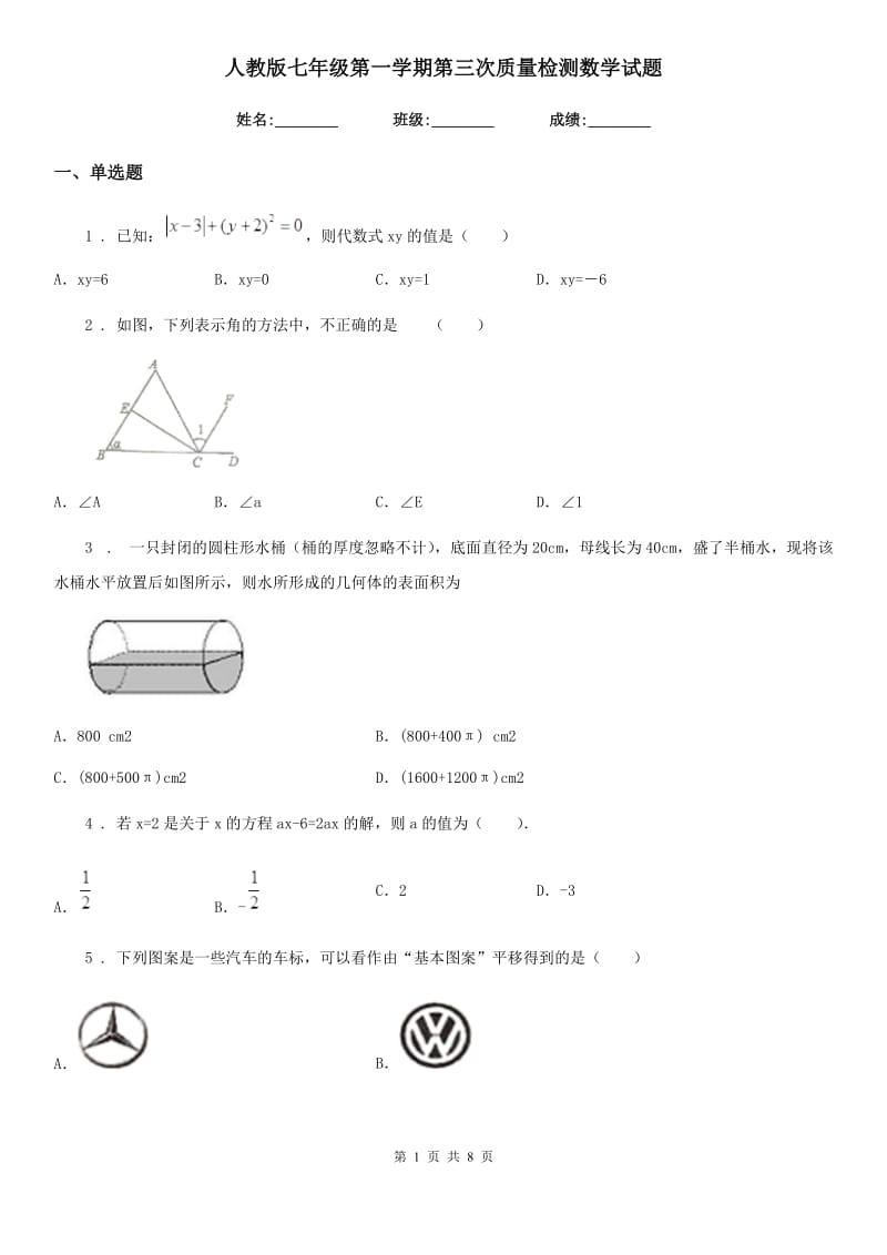 人教版七年级第一学期第三次质量检测数学试题_第1页