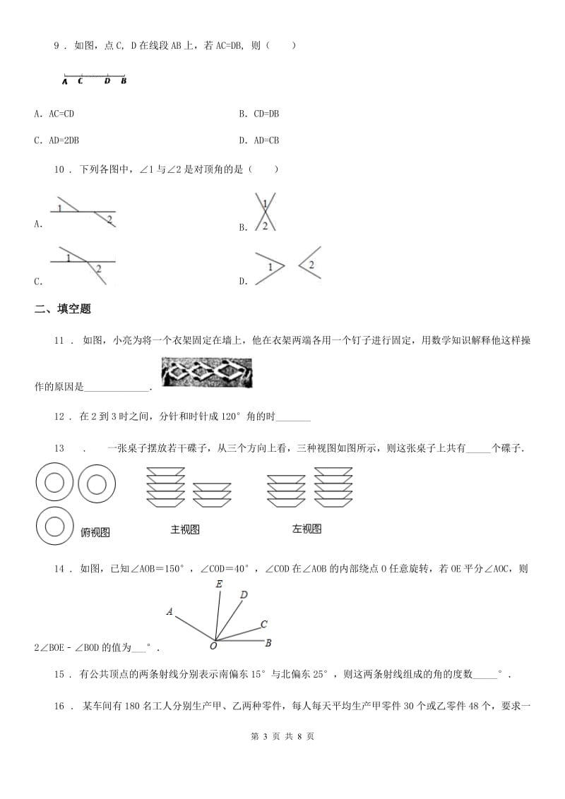 人教版七年级第一学期第三次质量检测数学试题_第3页