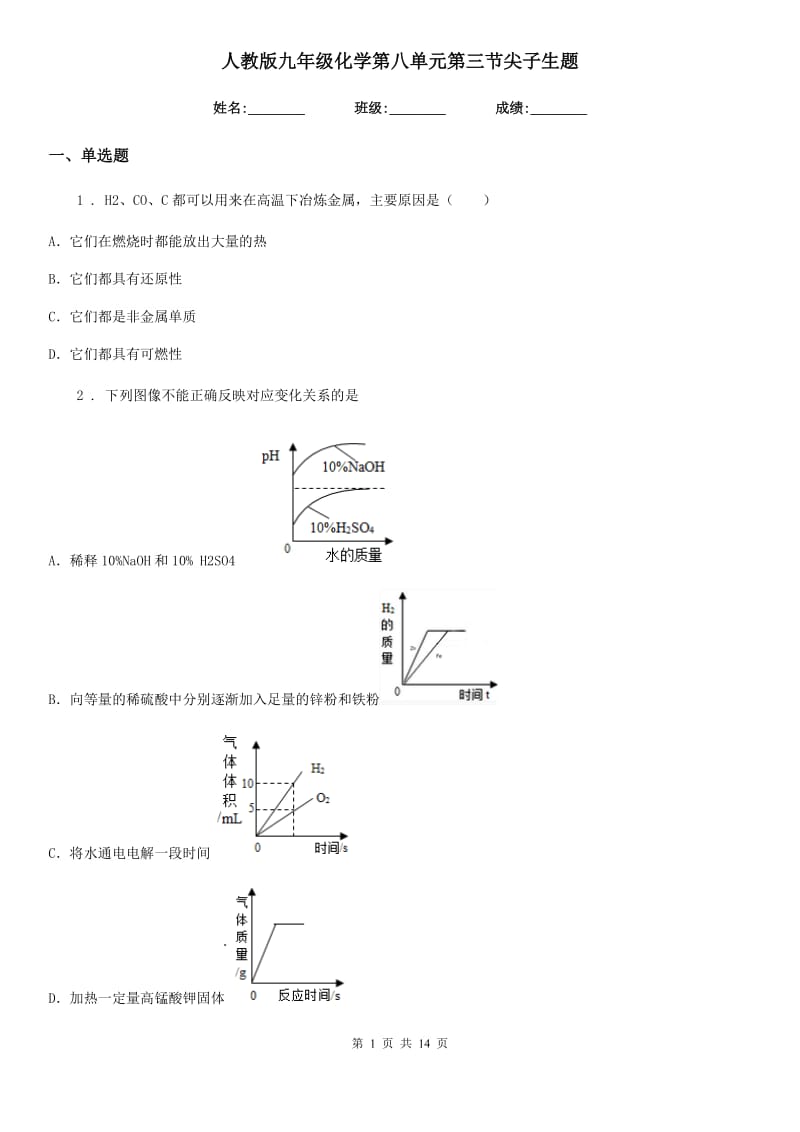 人教版九年级化学第八单元第三节尖子生题_第1页