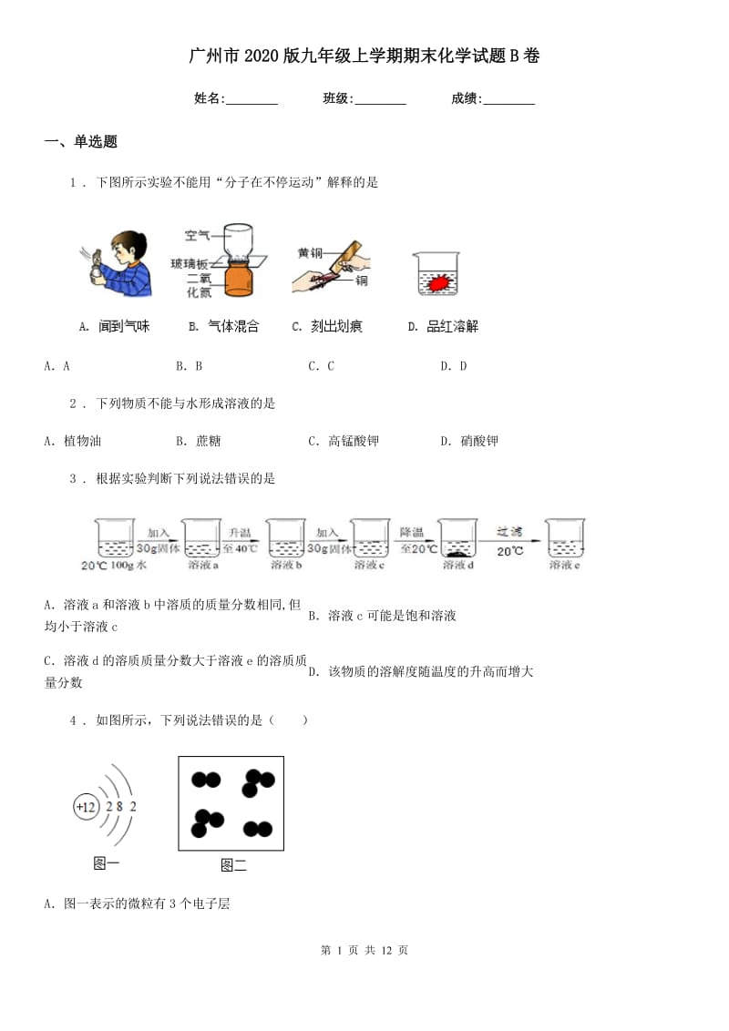 广州市2020版九年级上学期期末化学试题B卷_第1页