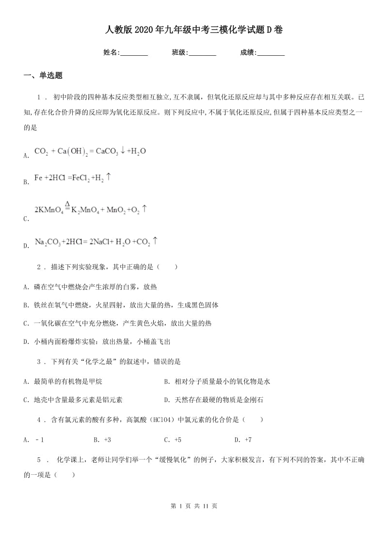 人教版2020年九年级中考三模化学试题D卷_第1页