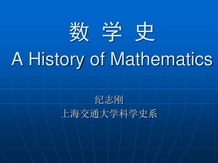 数学史AHistoryofMathema_第1页