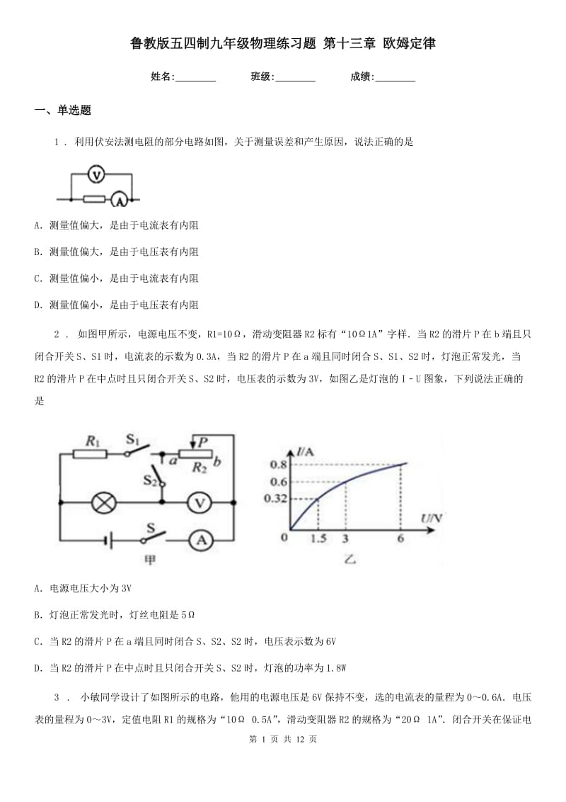 鲁教版五四制九年级物理练习题 第十三章 欧姆定律_第1页