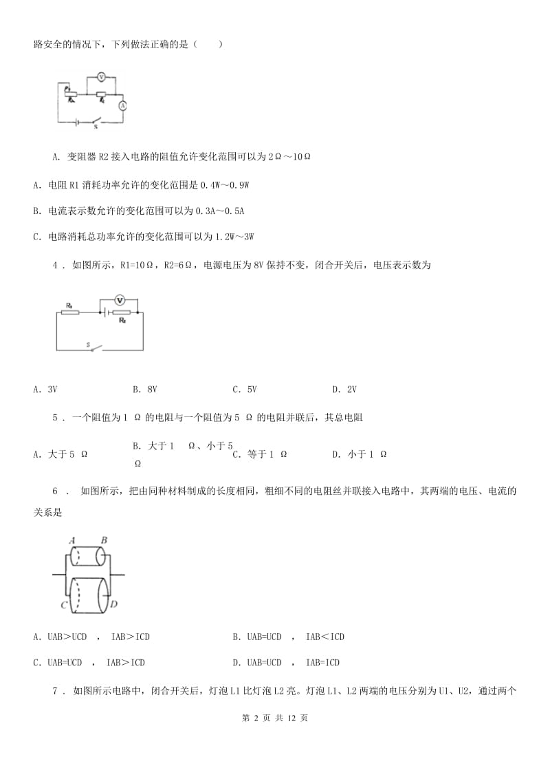 鲁教版五四制九年级物理练习题 第十三章 欧姆定律_第2页