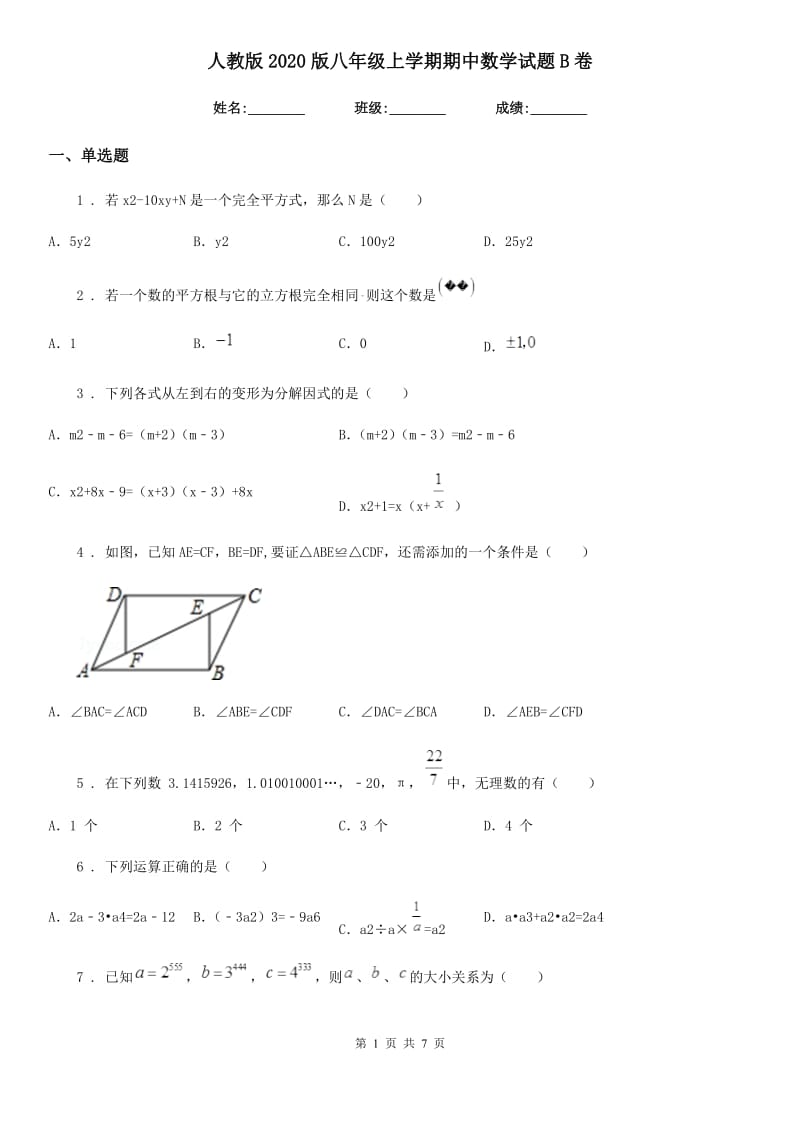 人教版2020版八年级上学期期中数学试题B卷_第1页