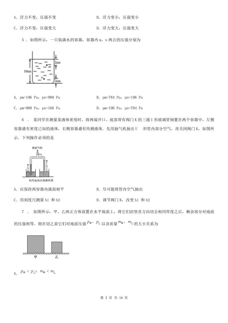 陕西省八年级物理下学期《第9章压强》单元测试题_第2页