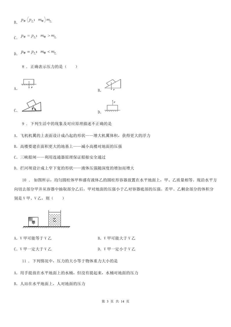 陕西省八年级物理下学期《第9章压强》单元测试题_第3页