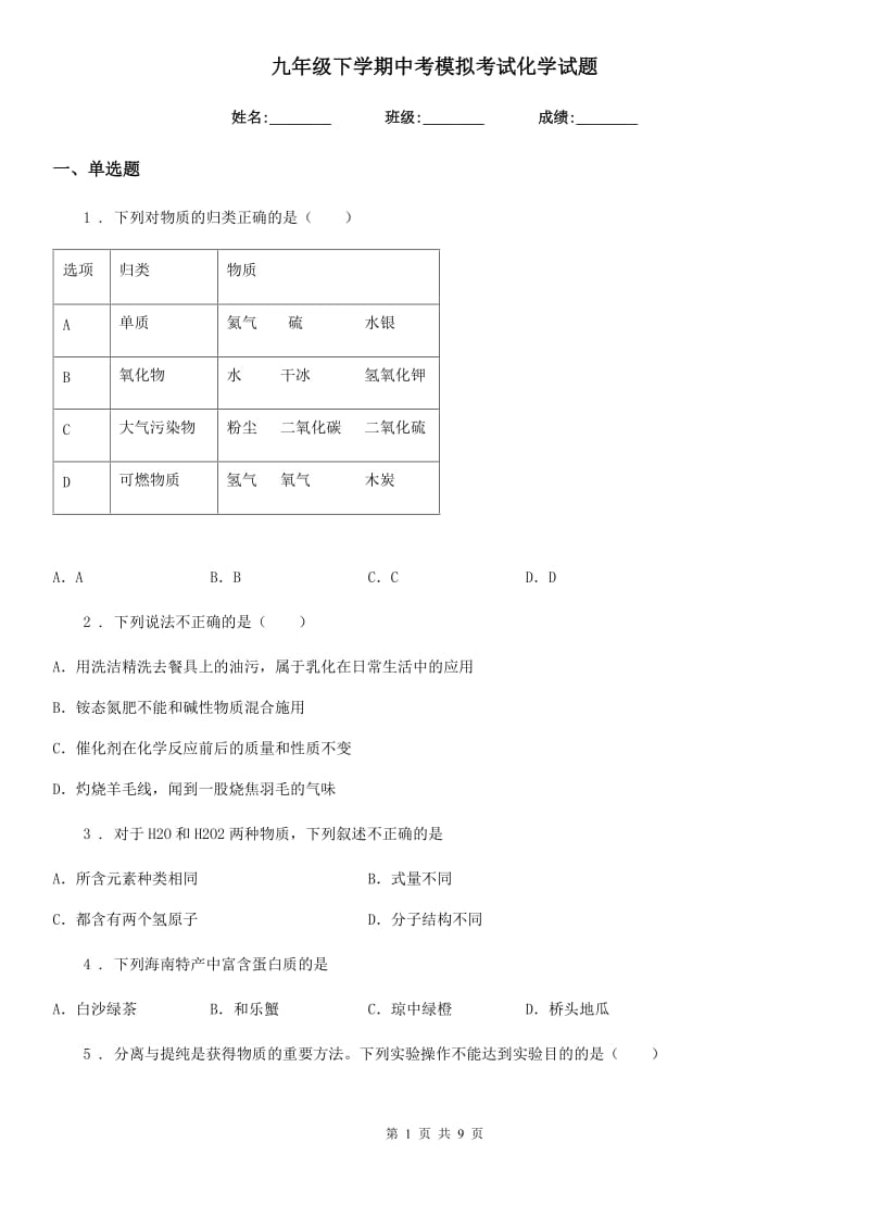 九年级下学期中考模拟考试化学试题_第1页