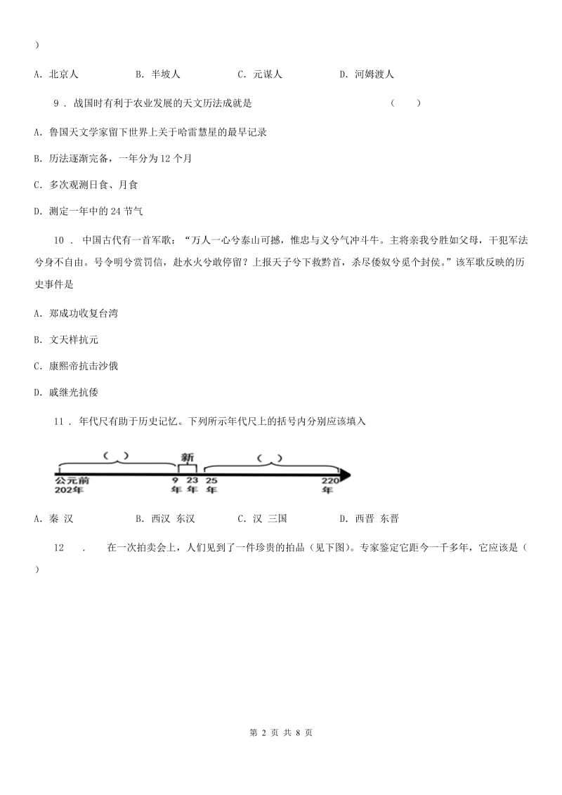 吉林省2020年九年级3月月考历史试题C卷_第2页