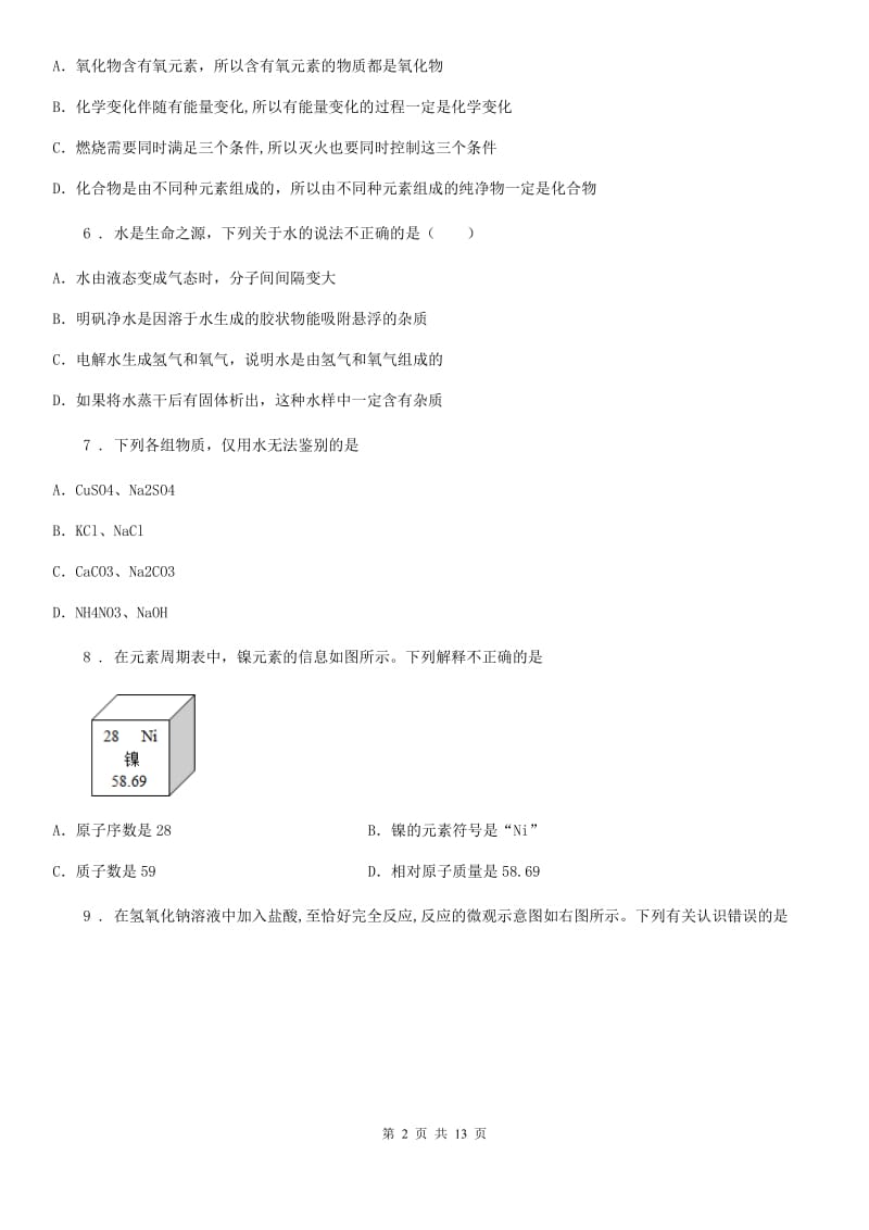 南京市2019-2020年度九年级下学期3月月考化学试题C卷_第2页