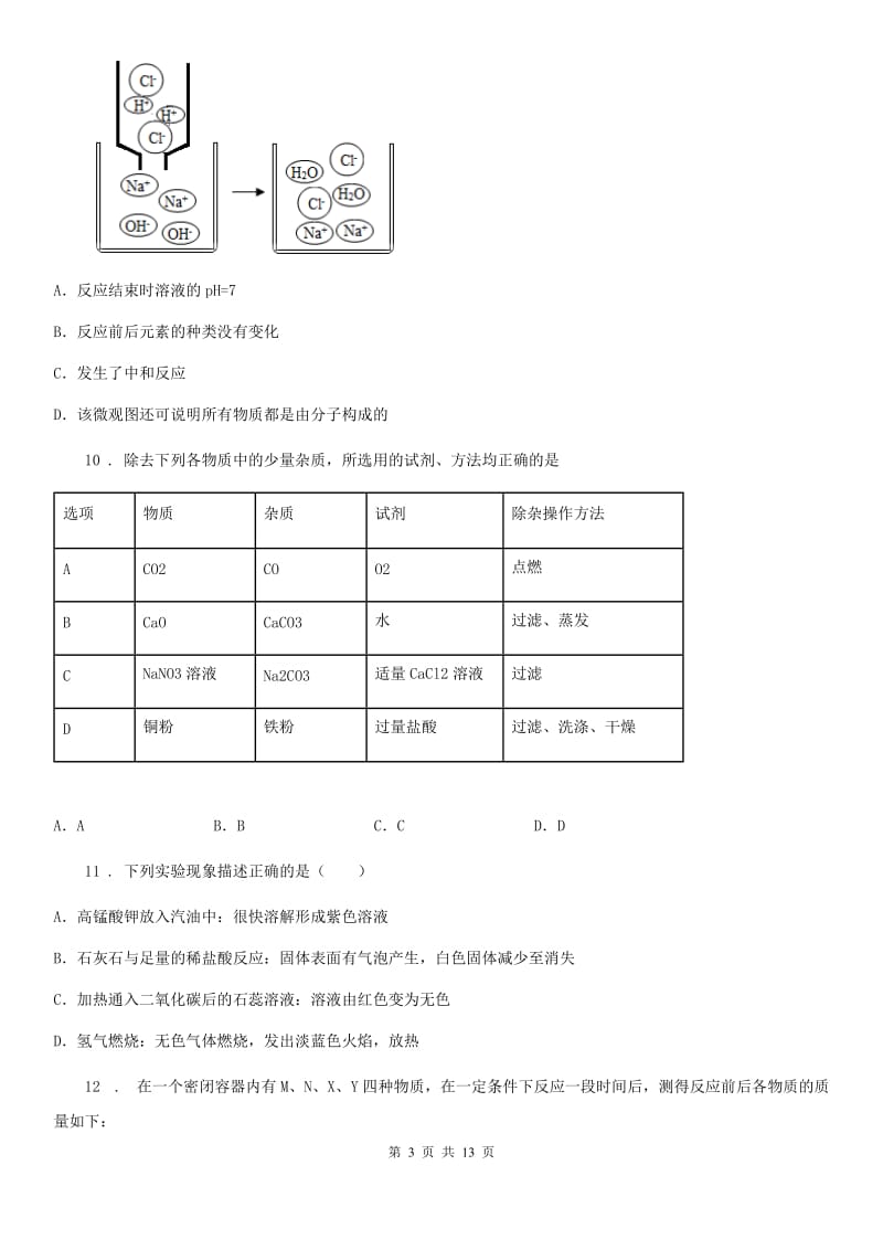南京市2019-2020年度九年级下学期3月月考化学试题C卷_第3页