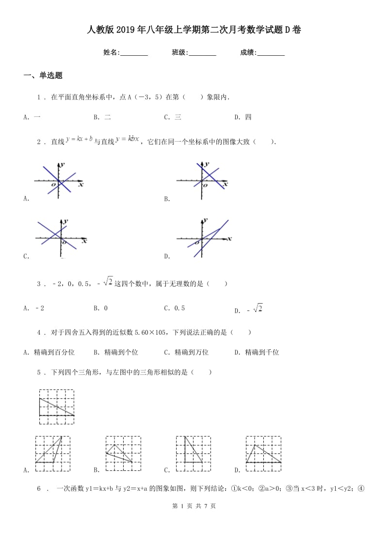 人教版2019年八年级上学期第二次月考数学试题D卷_第1页