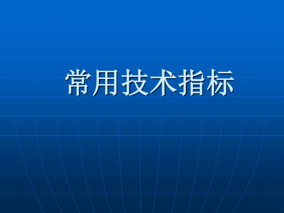 技术分析基础篇之简单技术指标掌握_第1页