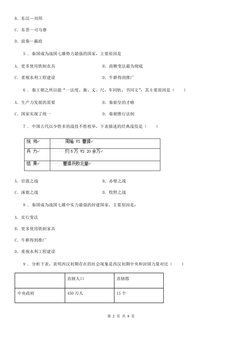 长沙市2019版七年级下学期期末历史试题D卷_第2页