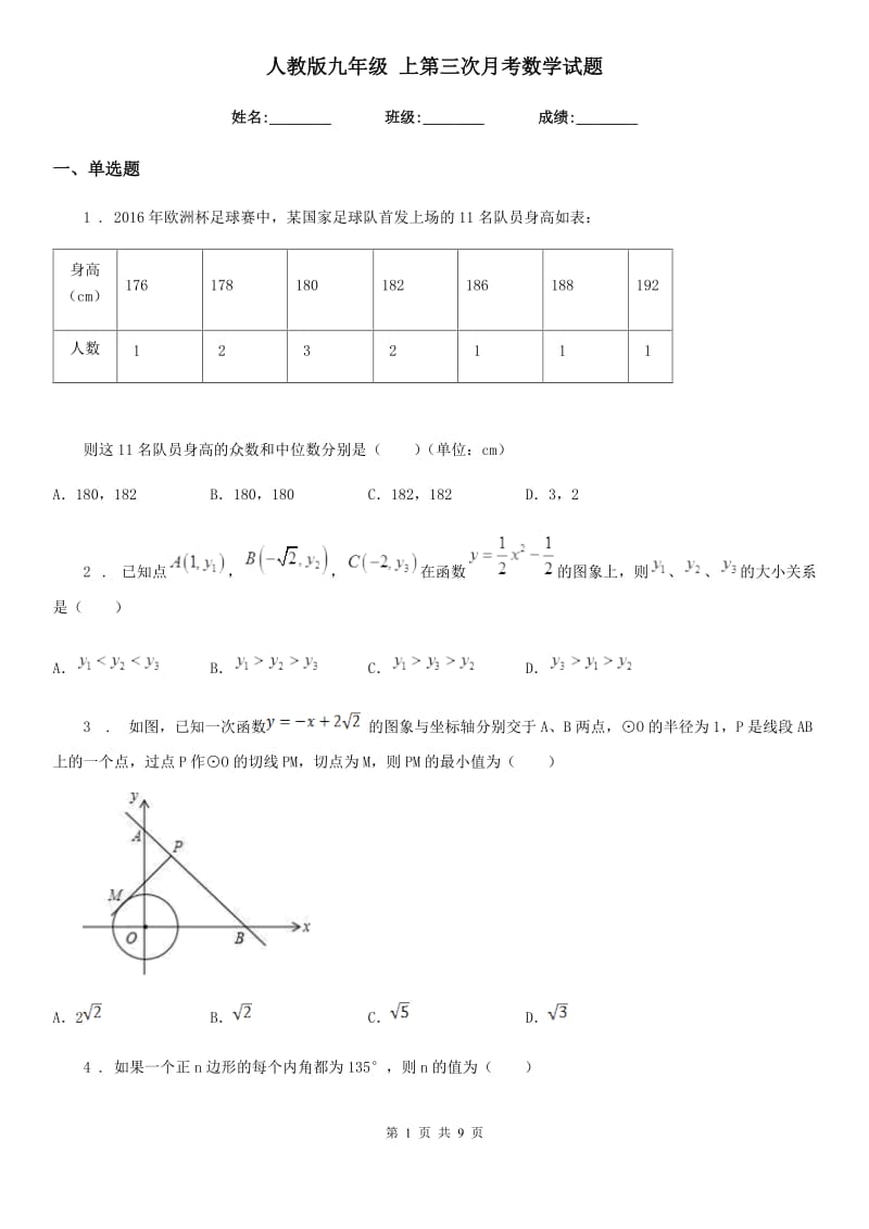 人教版九年级 上第三次月考数学试题_第1页