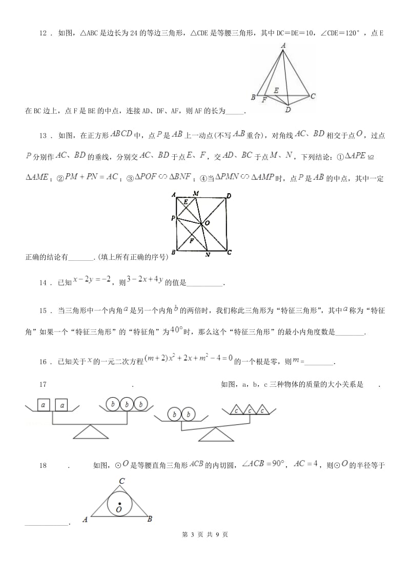 人教版九年级 上第三次月考数学试题_第3页