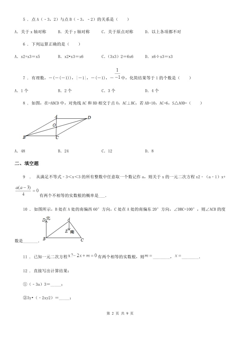 九年级下学期学业水平二模数学试题_第2页