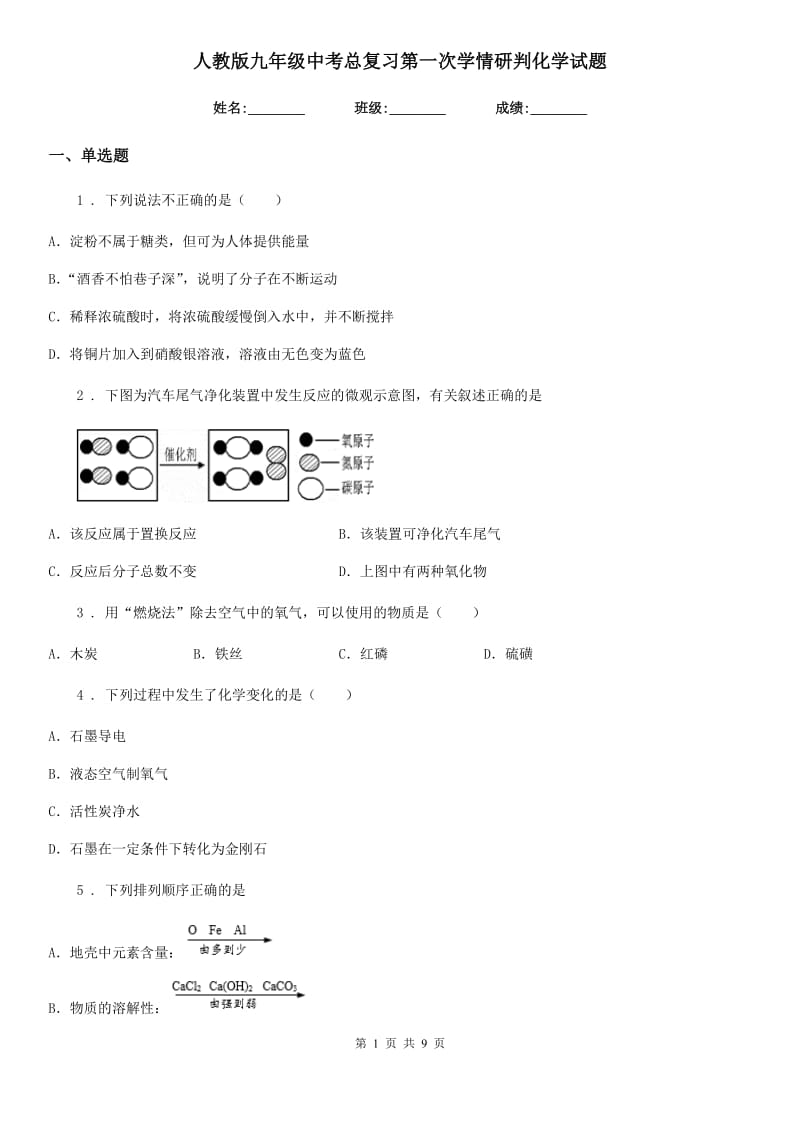 人教版九年级中考总复习第一次学情研判化学试题_第1页