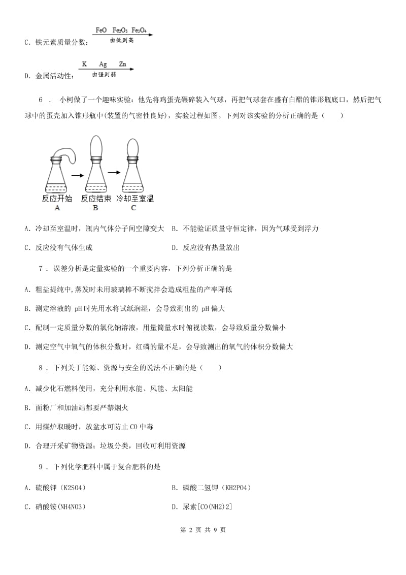 人教版九年级中考总复习第一次学情研判化学试题_第2页