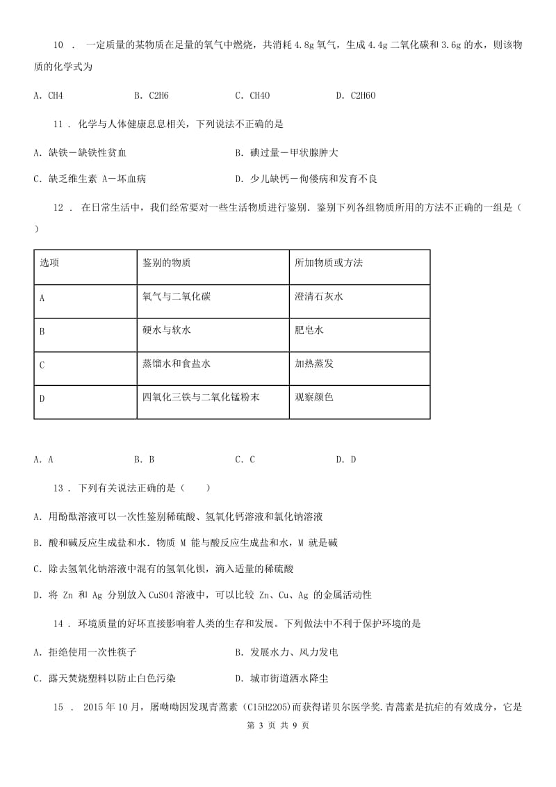 人教版九年级中考总复习第一次学情研判化学试题_第3页